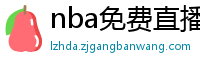 nba免费直播高清观看